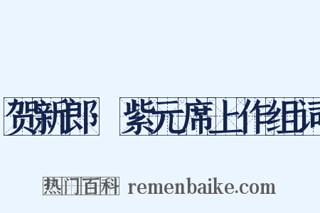 贺新郎·紫元席上作组词是什么意思的图片